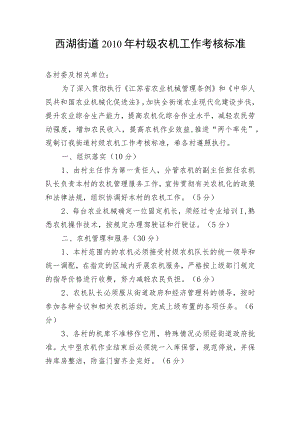 西湖街道2010年村级农机工作考核标准.docx