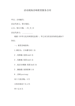 活动现场音响租赁服务合同.docx