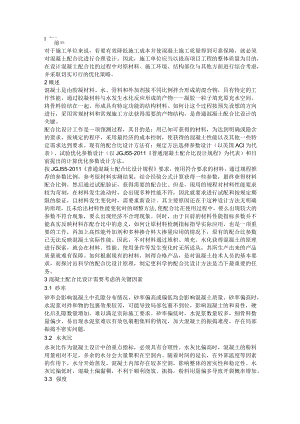 混凝土配合比设计影响因素分析及优化策略.docx