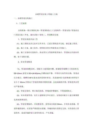 水暖管道安装工程施工方案.docx