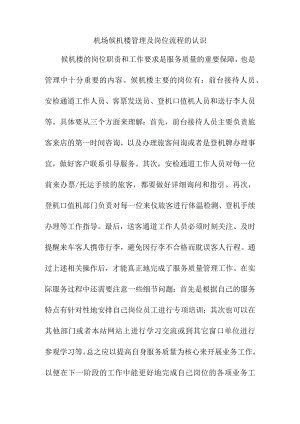 机场候机楼管理及岗位流程的认识.docx