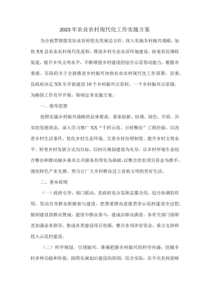 2023年农业农村现代化工作实施方案合辑3篇 (范文).docx