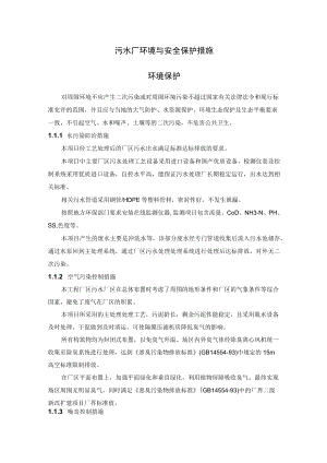 污水厂环境与安全保护措施.docx