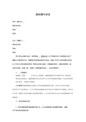 股权赠与协议(只享有分红权01).docx
