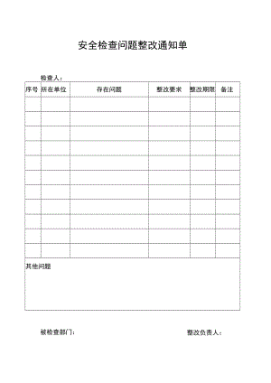 燃气公司安全检查问题整改通知单.docx