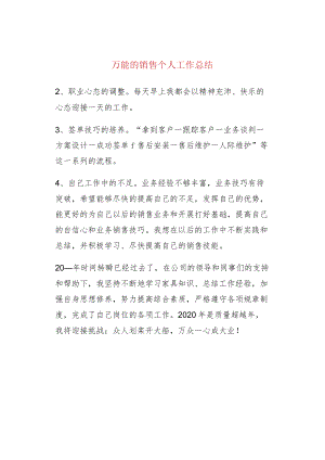 万能的销售个人工作总结.docx