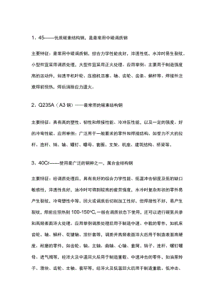 机械、模具加工常用金属材料及其特性.docx