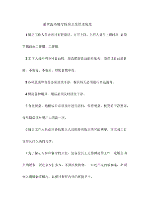 桑拿洗浴餐厅厨房卫生管理制度.docx