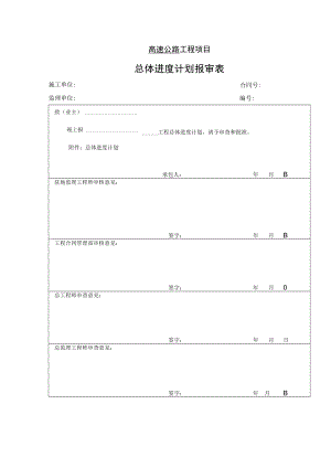 高速公路工程项目-总体进度计划报审表.docx