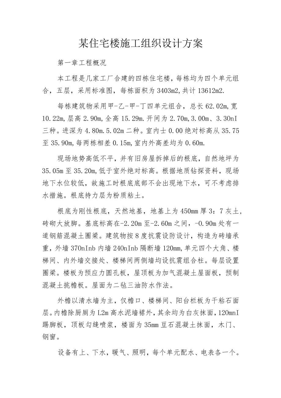 某住宅楼施工组织设计方案.docx_第1页