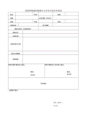 英国利物浦约翰摩尔大学学分项目申请表.docx