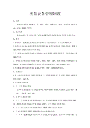 测量设备管理制度.docx