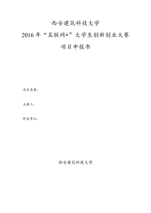 西安建筑科技大学2016年“互联网 ”大学生创新创业大赛项目申报书.docx