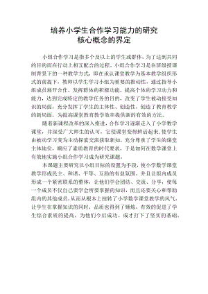 培养小学生合作学习能力的研究核心概念的界定.docx