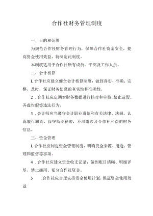 合作社财务管理制度.docx