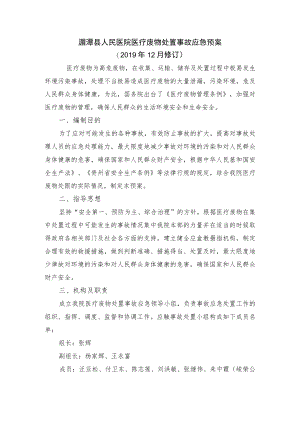 湄潭县人民医院医疗废物处置事故应急预案2019年12月修订.docx