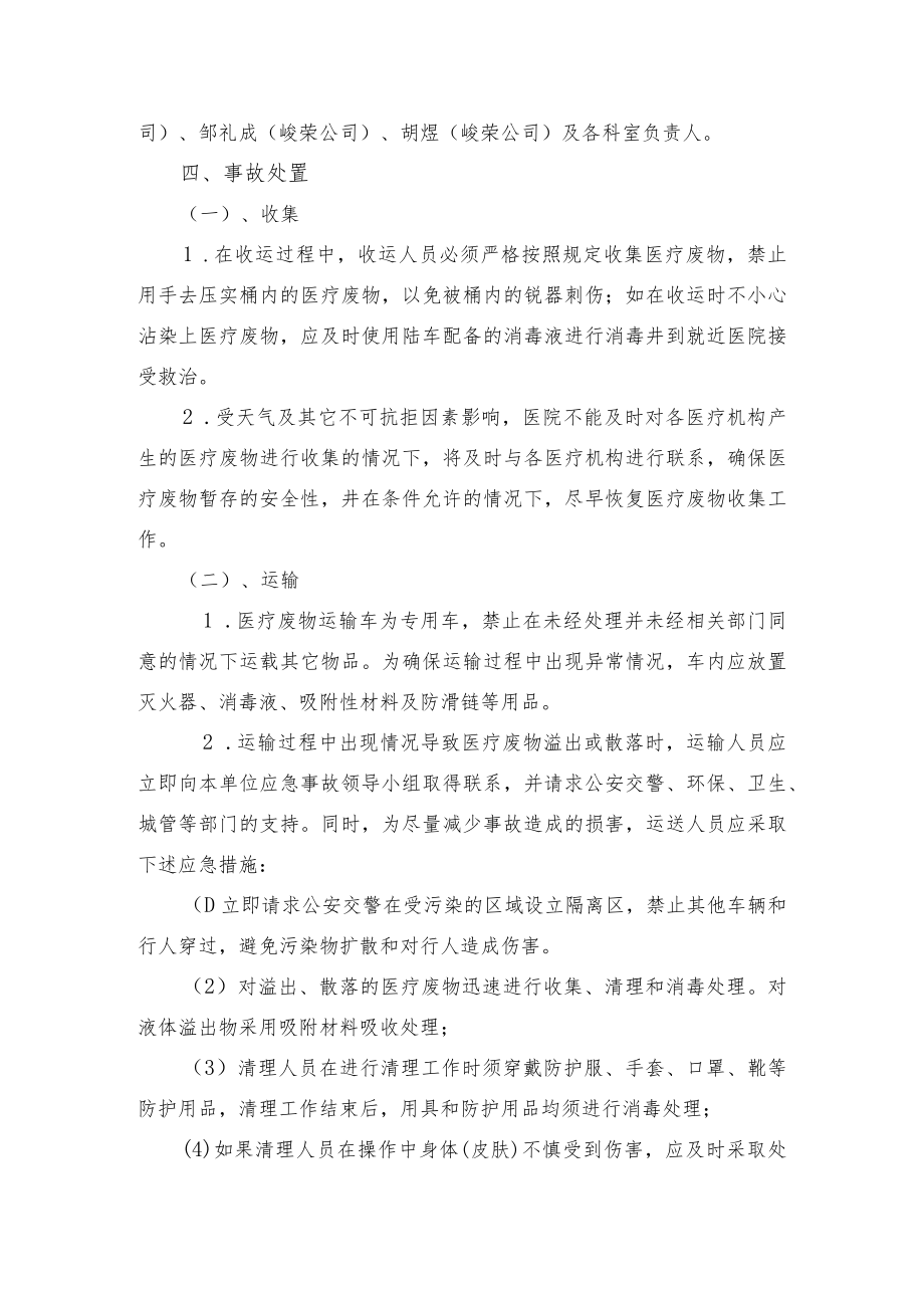 湄潭县人民医院医疗废物处置事故应急预案2019年12月修订.docx_第2页