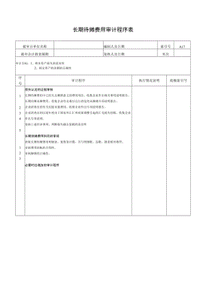长期待摊费用审计程序表.docx