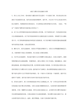 液化气槽车的充装操作步骤.docx
