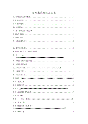 循环水泵房施工方案.docx
