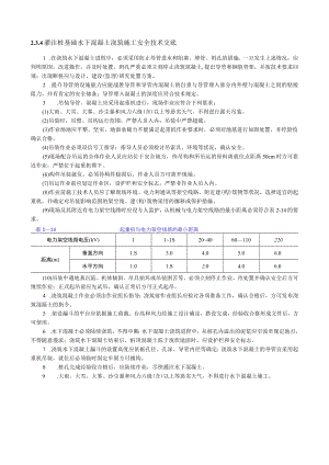 注桩基础水下混凝土浇筑施工安全技术交底内容.docx