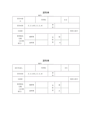 派车单一模板.docx
