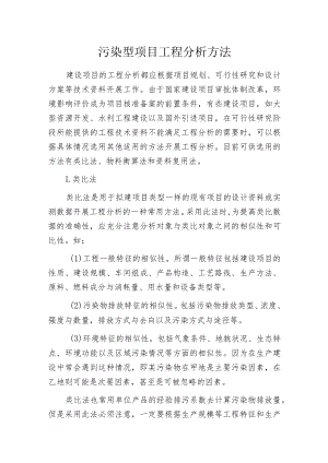 污染型项目工程分析方法.docx