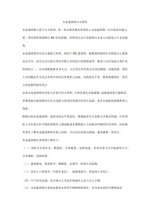木造建筑物火灾特性.docx