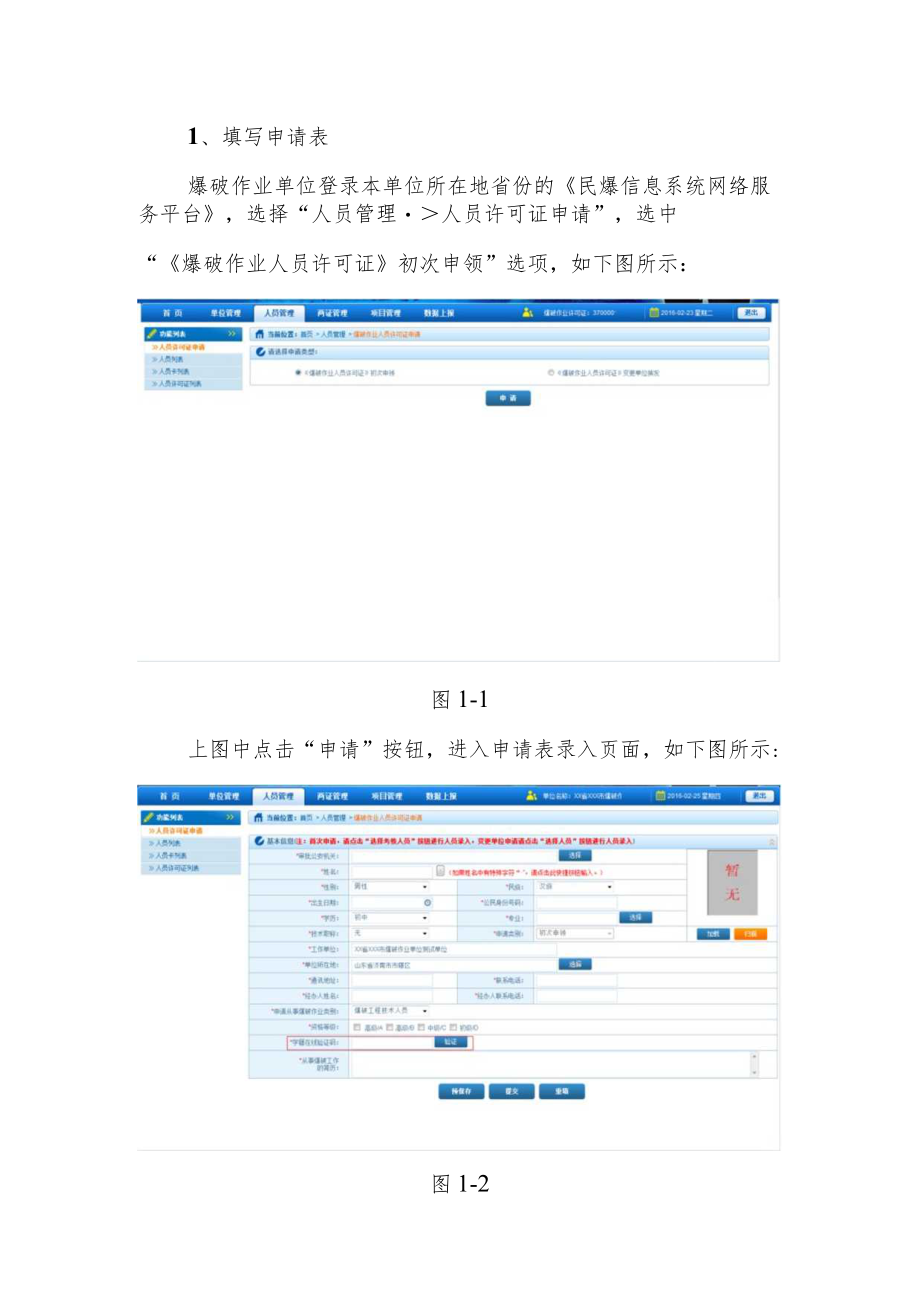 爆破作业人员许可证办理操作说明（企业操作部分）.docx_第2页