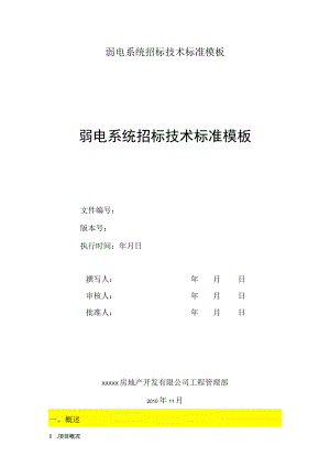 弱电系统招标技术标准模板.docx