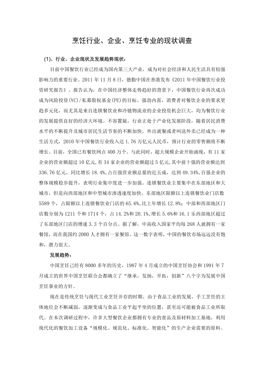 烹饪行业、企业、烹饪专业的现状调查.docx_第1页
