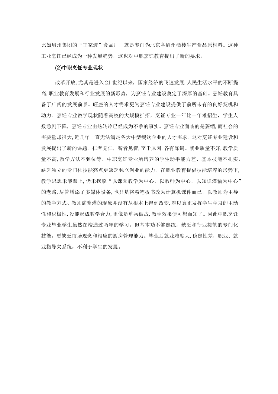 烹饪行业、企业、烹饪专业的现状调查.docx_第2页