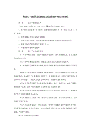 期货公司股票期权经纪业务强制平仓处理流程.docx
