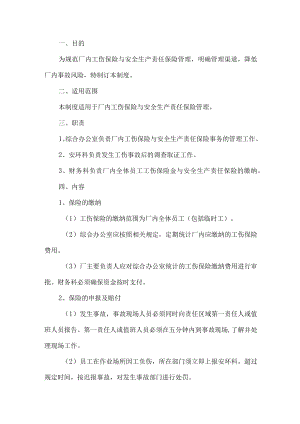 工贸行业工伤保险与安全生产责任保险管理制度.docx