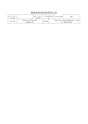 模板拆除检验批原始记录.docx