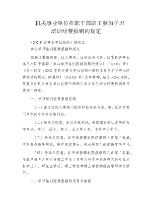 机关事业单位在职干部职工参加学习培训经费报销的规定.docx