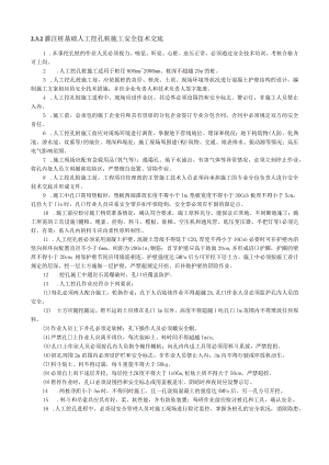 注桩基础人工挖孔桩施工安全技术交底内容.docx