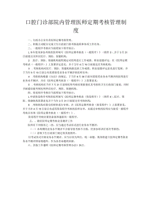 口腔门诊部院内管理医师定期考核管理制度.docx