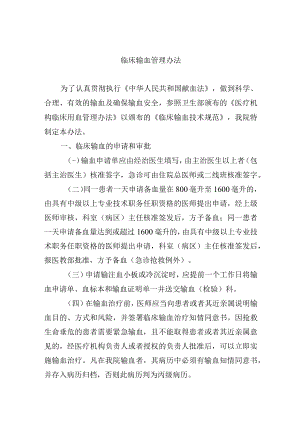 临床输血管理办法.docx