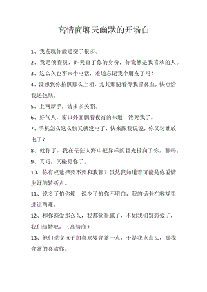 高情商聊天幽默的开场白.docx