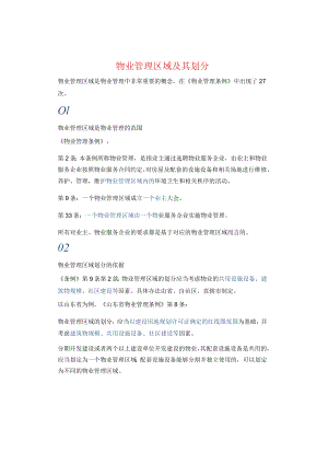 物业管理区域及其划分.docx
