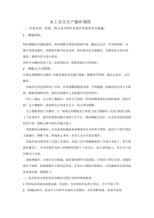 木工安全生产操作规程（建筑施工企业）.docx