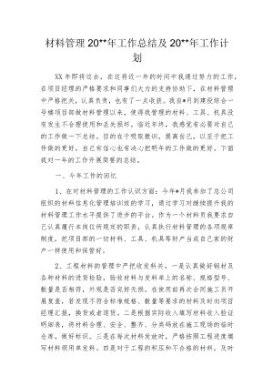 材料管理20--年工作总结及20--年工作计划.docx
