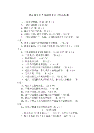 健身俱乐部人事部员工评比奖励标准.docx