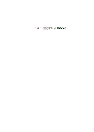 工业工程技术培训DOC62.docx
