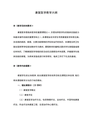河北医大康复医学教学大纲.docx