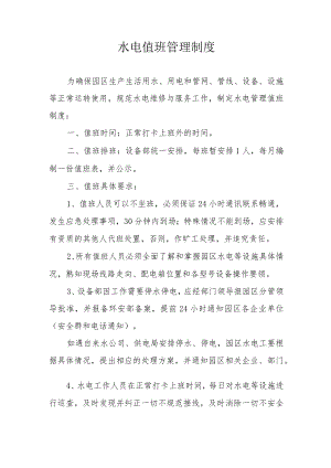 水电值班管理制度.docx