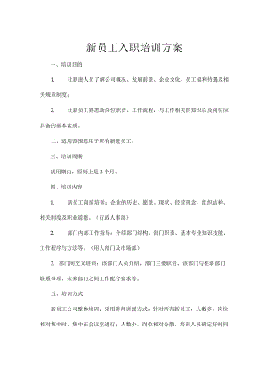 新员工入职培训方案.docx