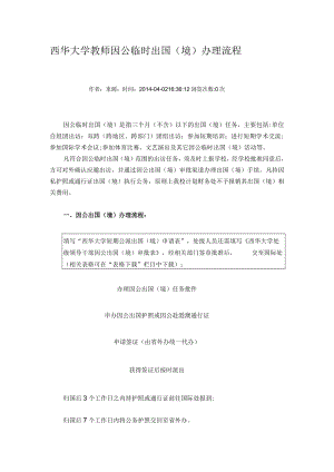 西华大学教师因公临时出国境办理流程.docx