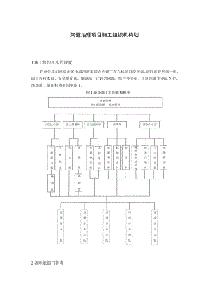 河道治理项目施工组织机构.docx